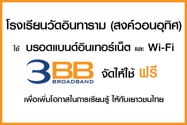 <p>3BB นนทบุรี ส่งมอบบรอดแบนด์อินเทอร์เน็ต ในโครงการ บรอดแบนด์อินเทอร์เน็ต เพื่อการศึกษาฟรี</p>